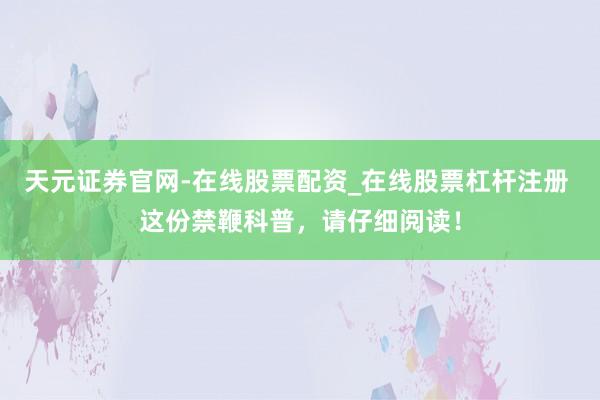 天元证券官网-在线股票配资_在线股票杠杆注册 这份禁鞭科普,请仔细阅读!