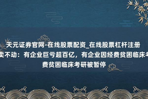 天元证券官网-在线股票配资_在线股票杠杆注册 HPV疫苗卖不动：有企业巨亏超百亿，有企业因经费贫困临床考研被暂停