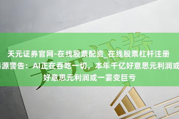 天元证券官网-在线股票配资_在线股票杠杆注册 SK会长崔泰源警告：AI正在吞吃一切，本年千亿好意思元利润或一霎变巨亏